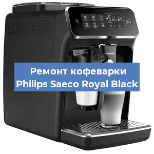 Ремонт кофемашины Philips Saeco Royal Black в Тюмени